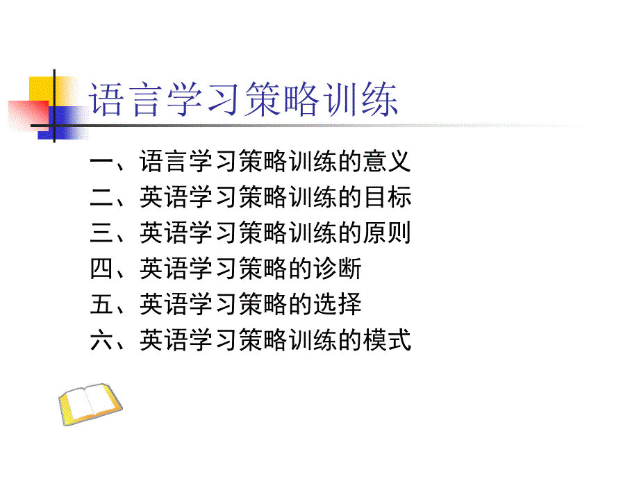 语言学习策略训练_第1页