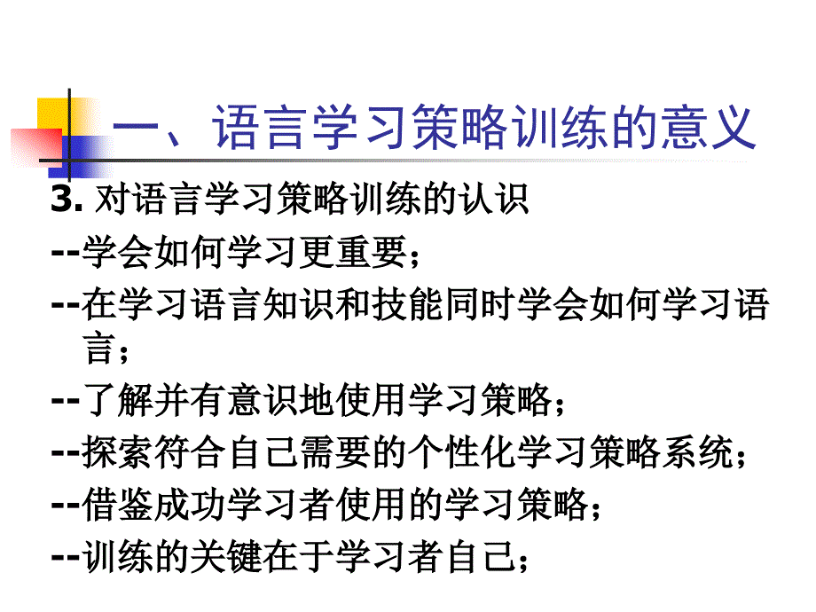 语言学习策略训练_第3页