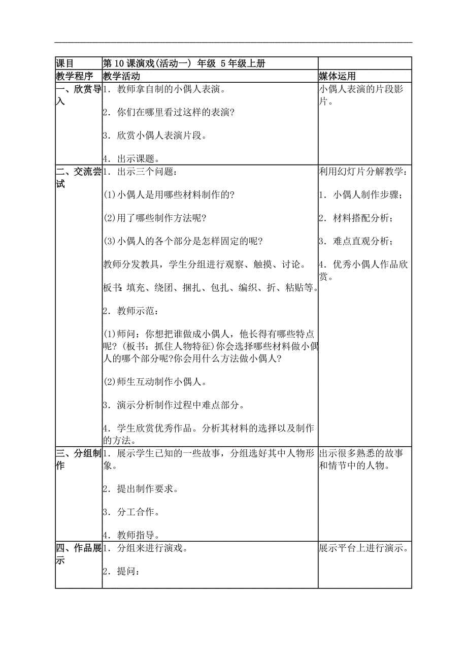 （湘美版）五年级美术上册教案 演戏 1_第1页