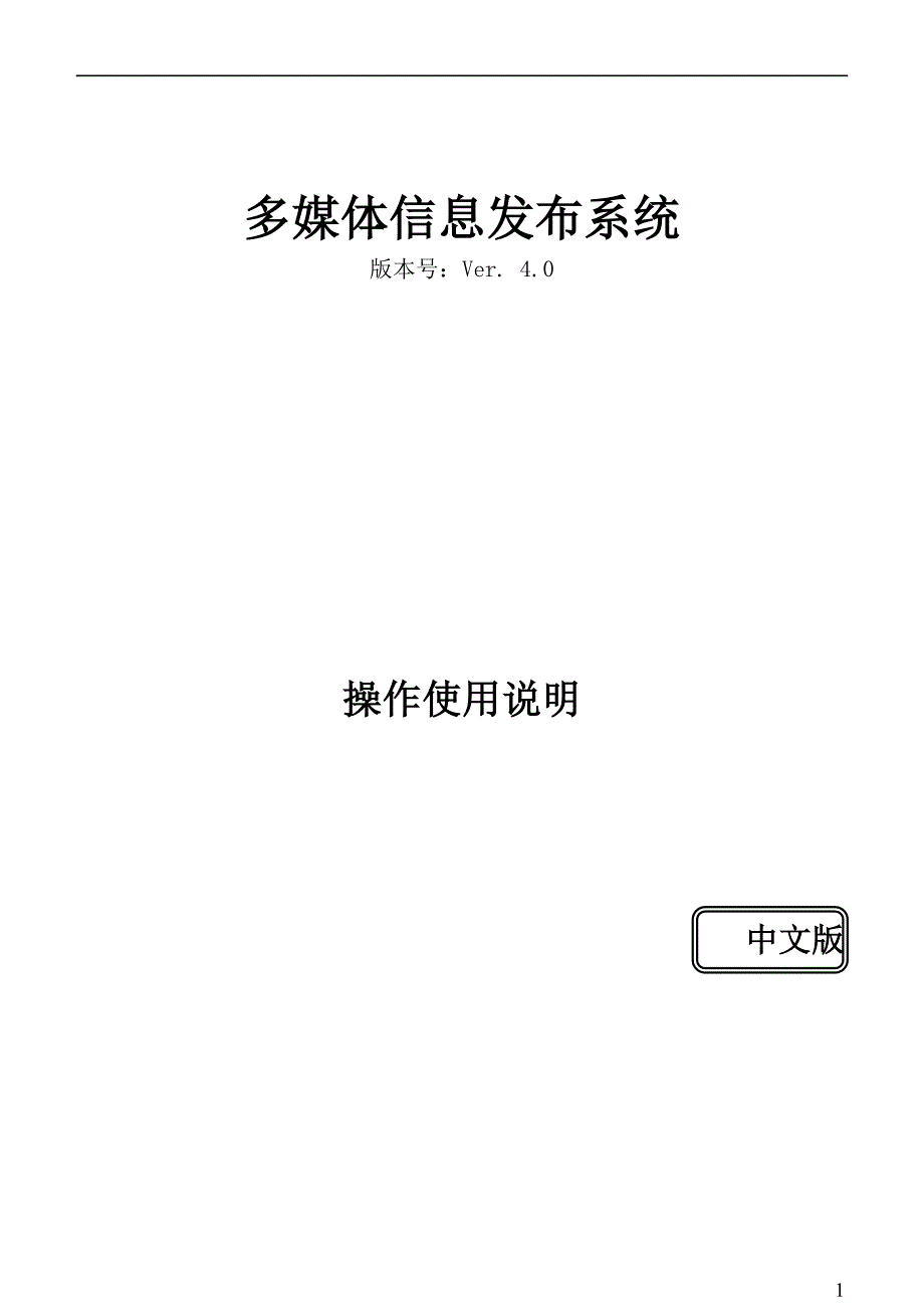 安卓多媒体信息发布系统说明书_第1页