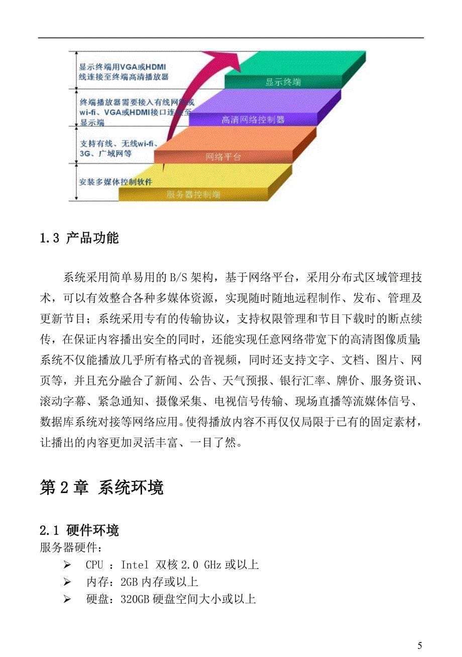 安卓多媒体信息发布系统说明书_第5页