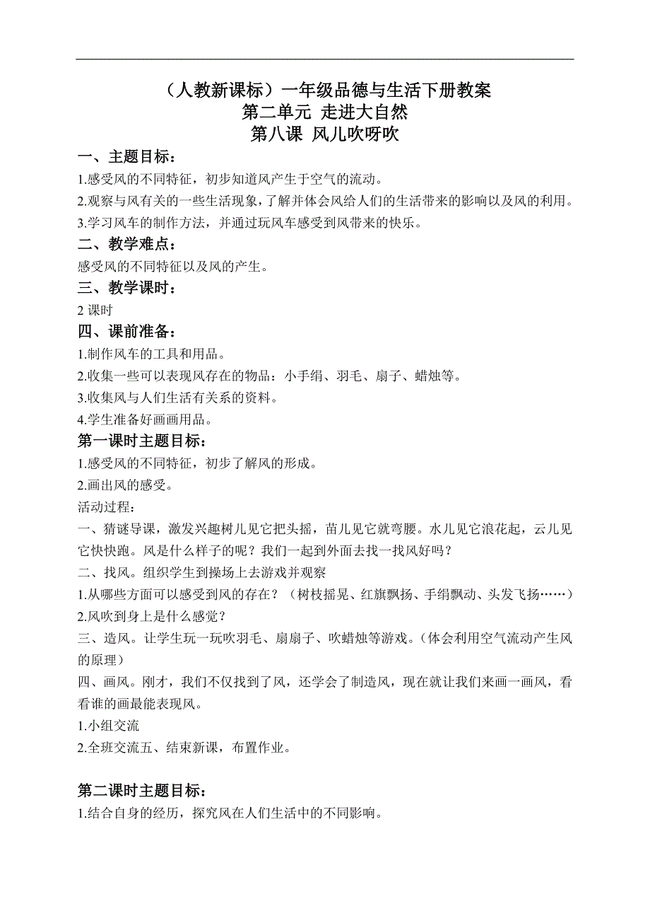 （人教新课标）一年级品德与生活下册教案 风儿吹呀吹 2_第1页