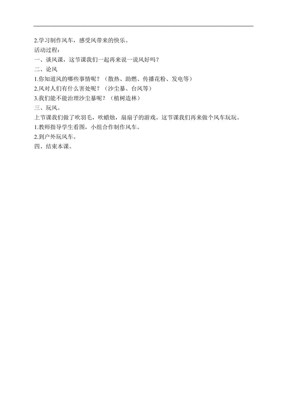 （人教新课标）一年级品德与生活下册教案 风儿吹呀吹 2_第2页