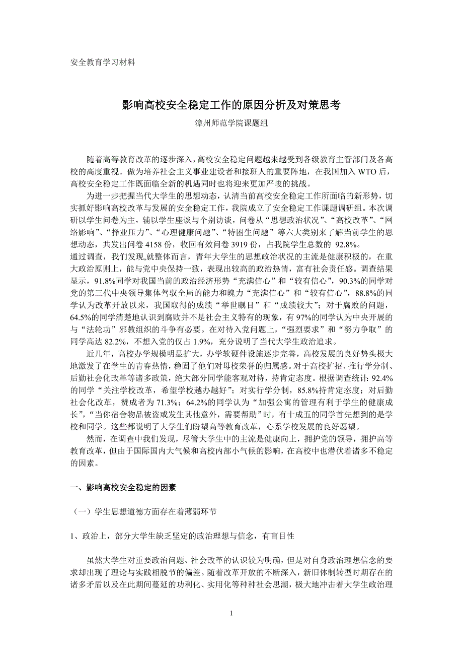 影响高校安全稳定工作的原因分析及对策思考_第1页