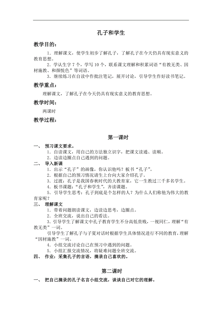 （北师大版）四年级语文上册教案 孔子和学生 2_第1页