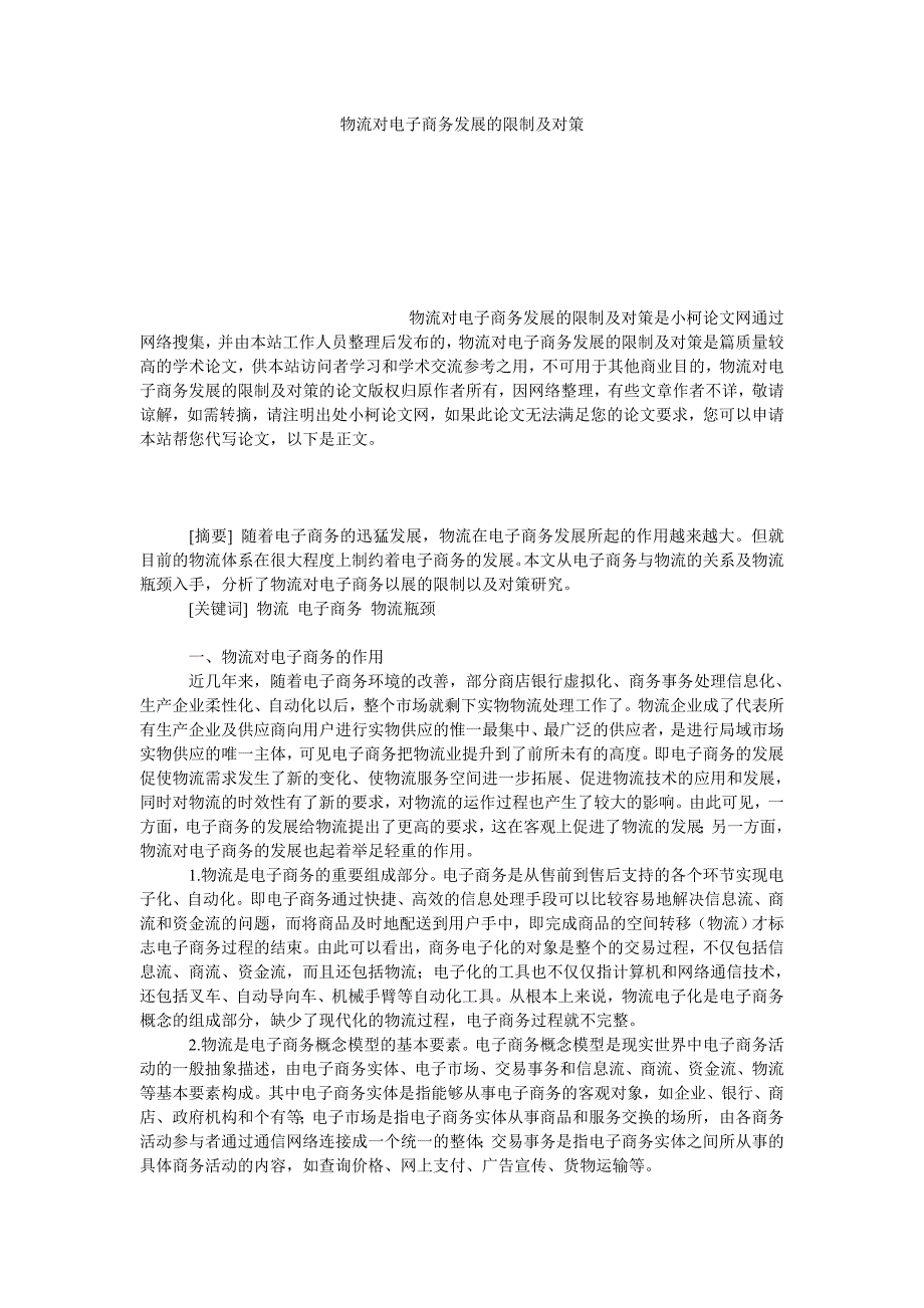 管理论文物流对电子商务发展的限制及对策_第1页