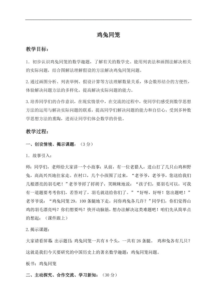 （北京版）四年级数学下册教案 鸡兔同笼 4_第1页