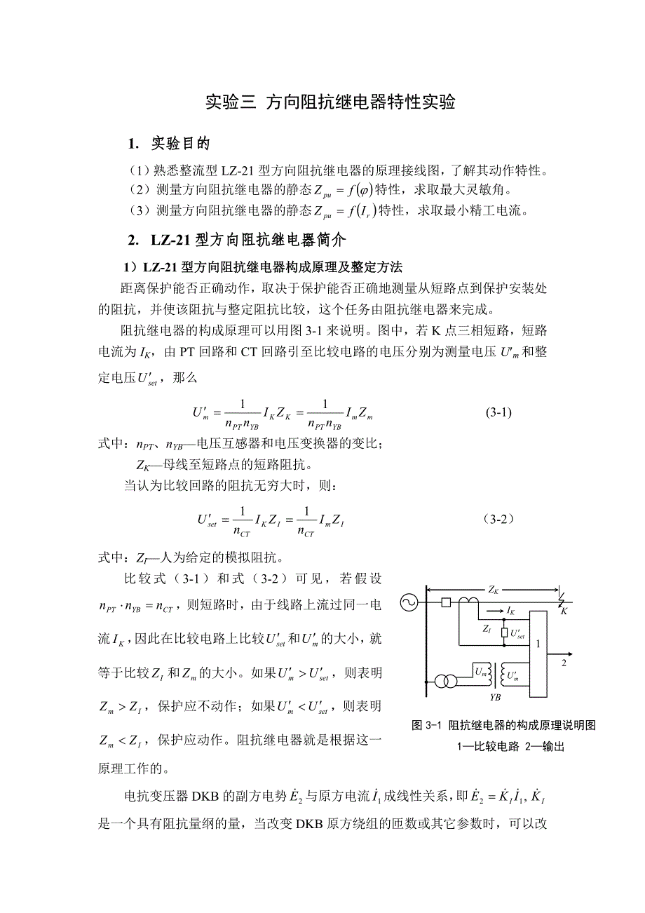 方向阻抗继电器特性实验报告_第1页