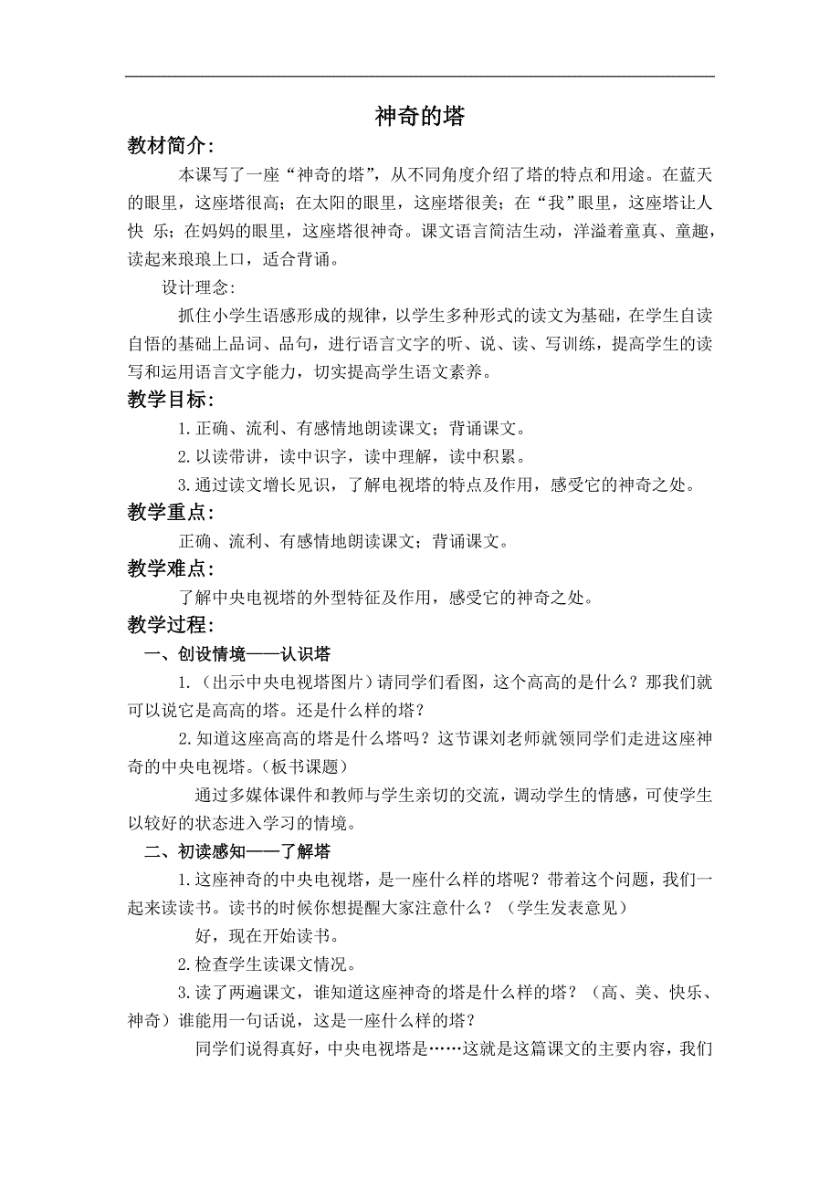 （北京版）一年级语文下册教案 神奇的塔 1_第1页