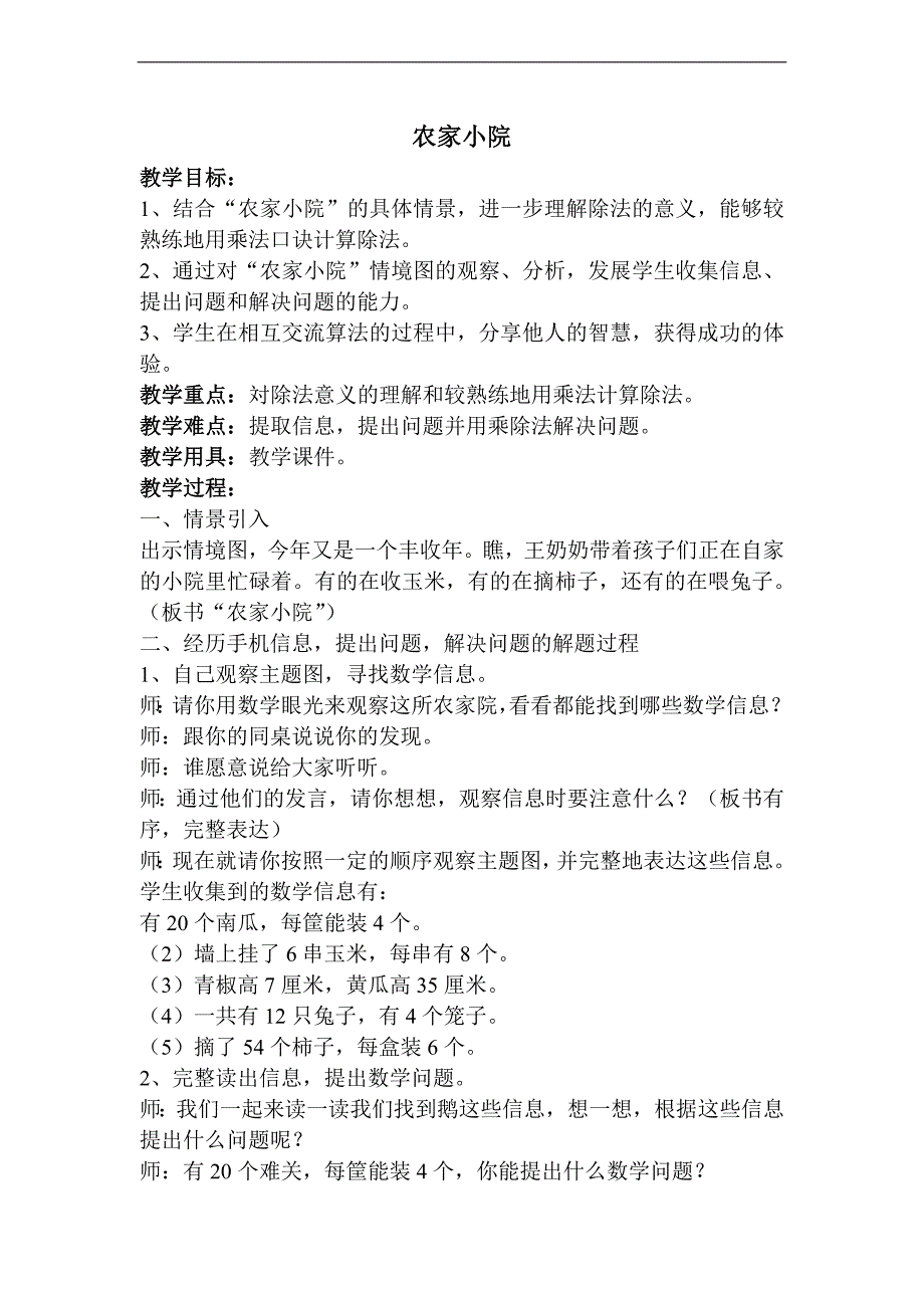 （北师大标准版）二年级数学上册教案 农家小院 2_第1页