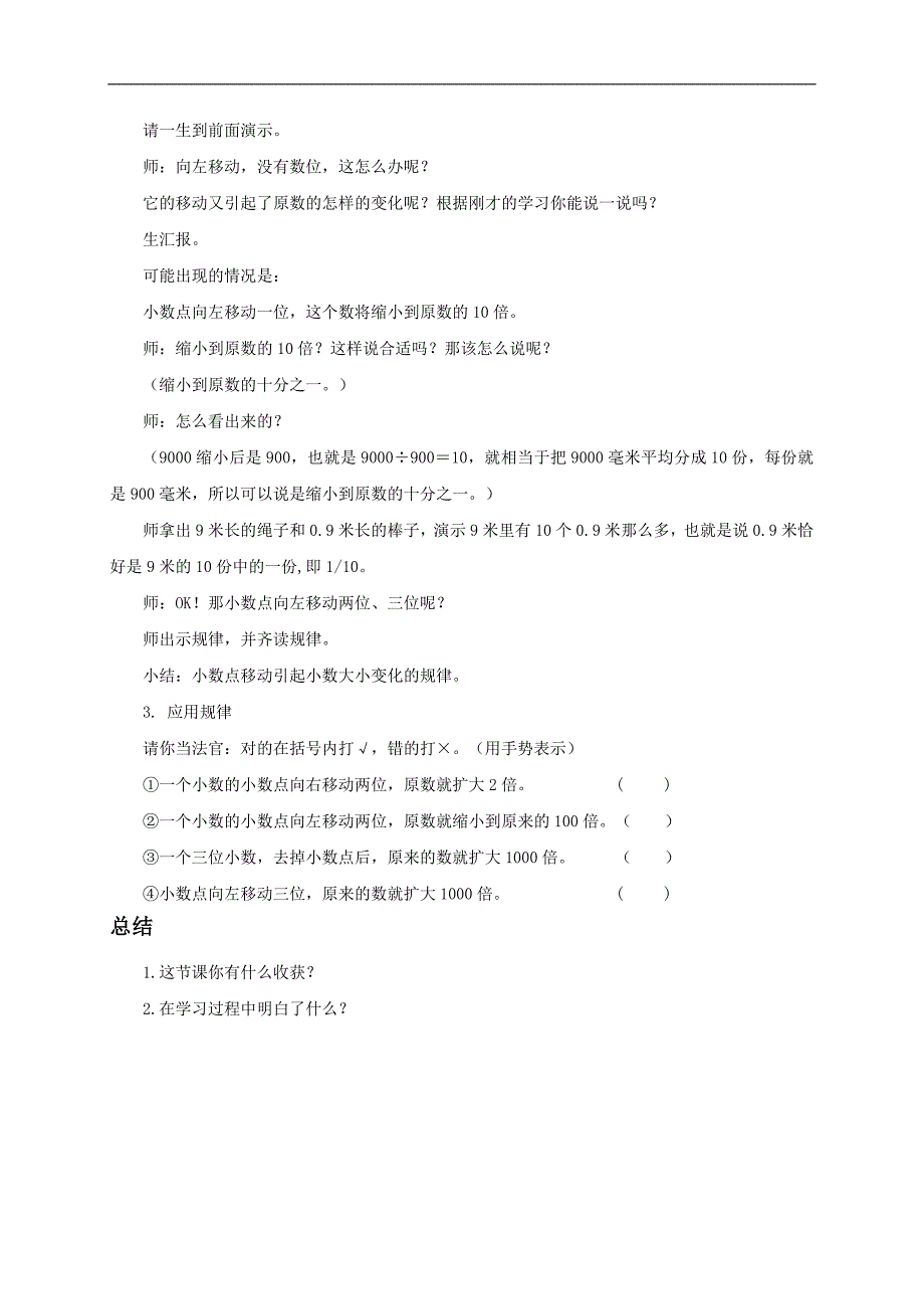 （人教新课标）四年级数学教案 小数点移动_第4页