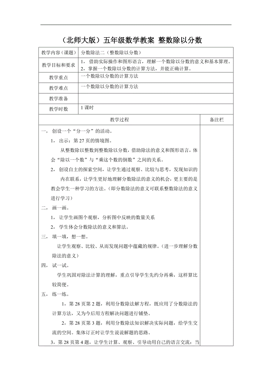 （北师大版）五年级数学教案 整数除以分数_第1页