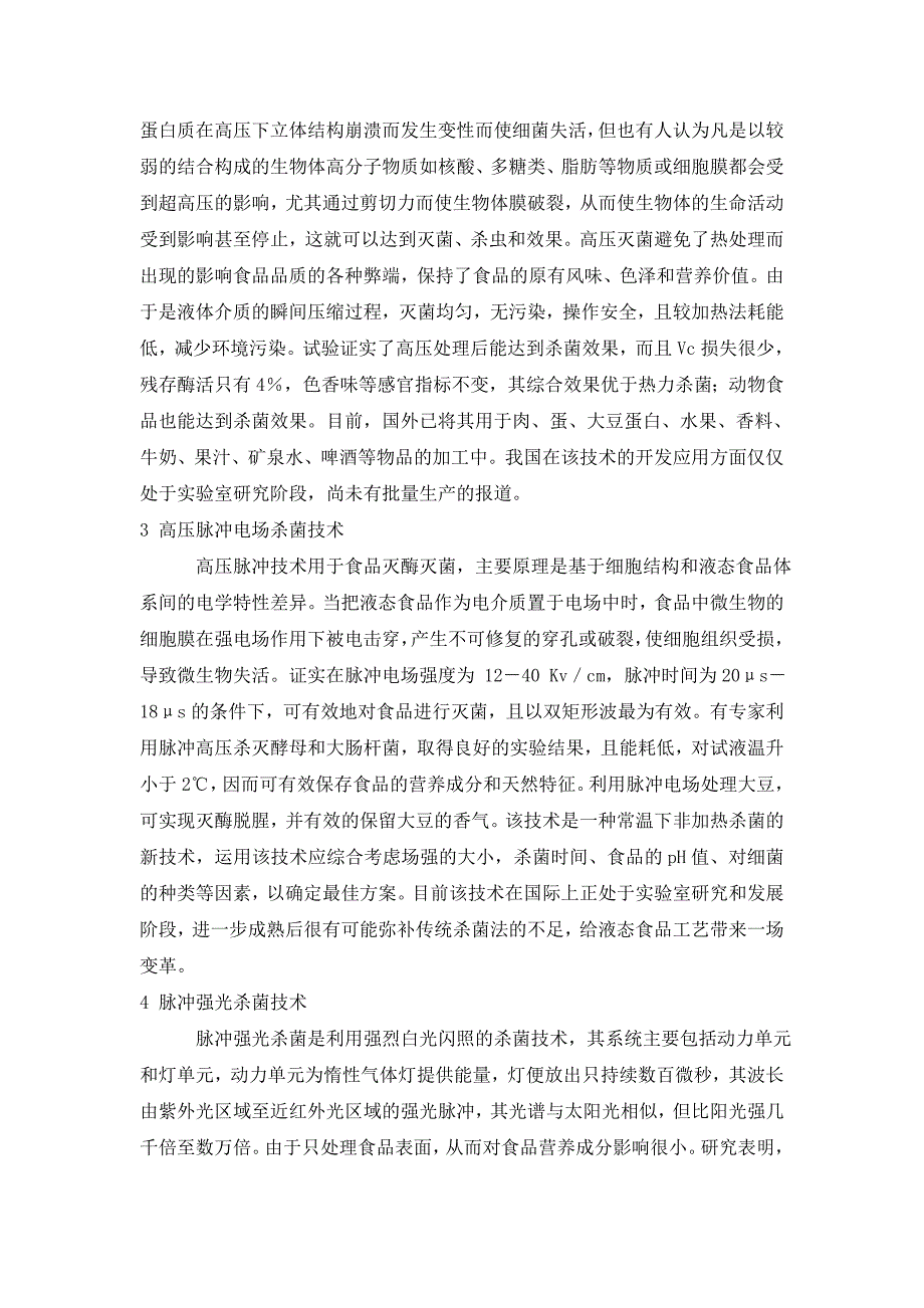 现代高新灭菌技术及其在食品工业中的应用_第2页