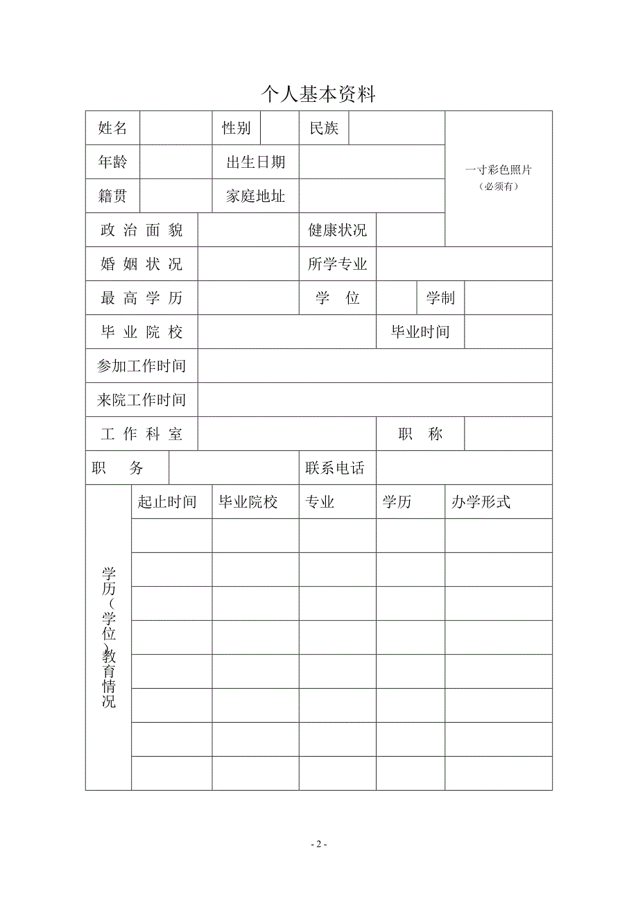 医师个人技术人员档案(内容)_第2页