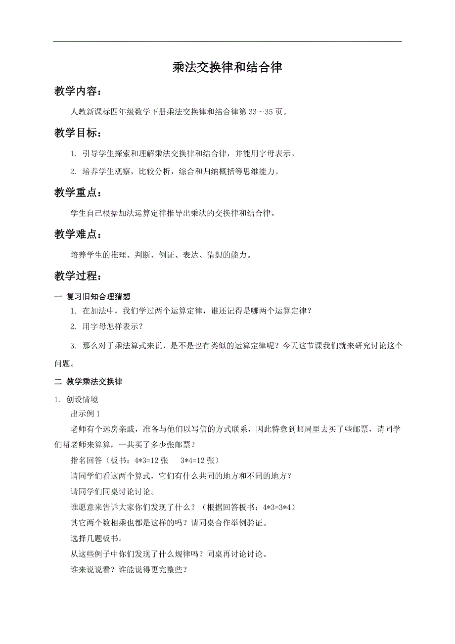 （人教新课标）四年级数学教案 乘法交换律和结合律_第1页