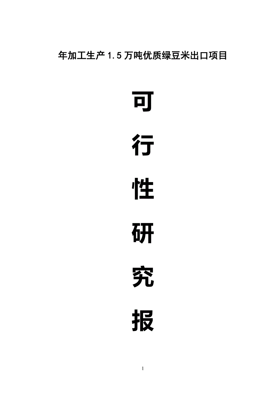 年加工15万吨优质绿豆米出口项目项目可行性研究报告_第1页