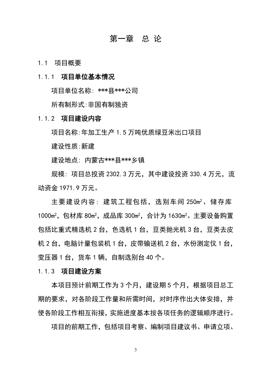 年加工15万吨优质绿豆米出口项目项目可行性研究报告_第3页