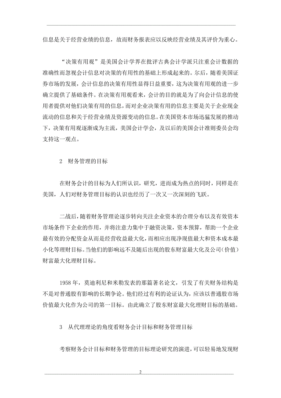 从财务会计的目标透视财务管理的目标_第2页