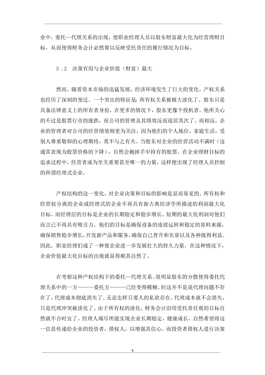 从财务会计的目标透视财务管理的目标_第4页