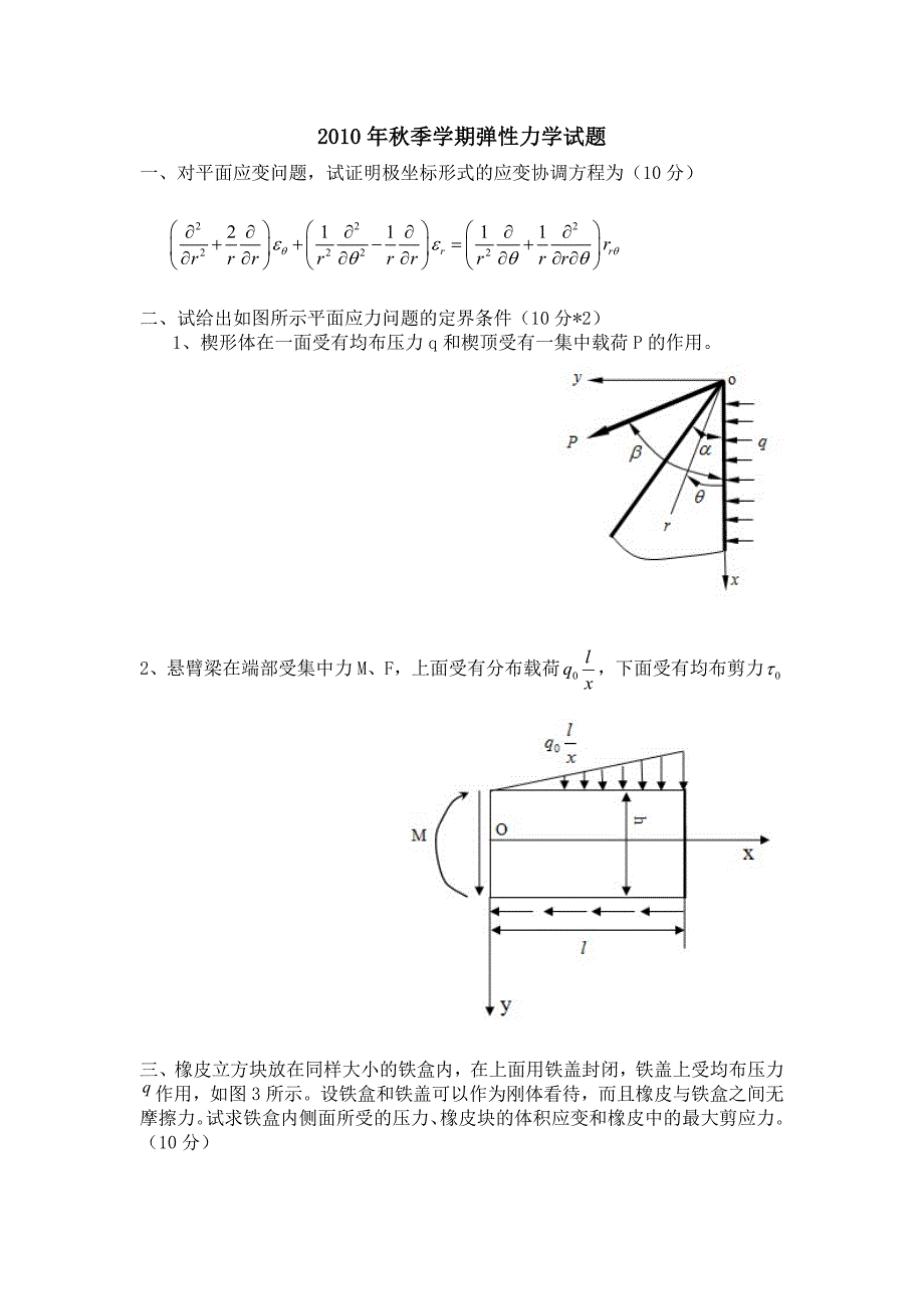 航天学院弹性力学试题_第1页