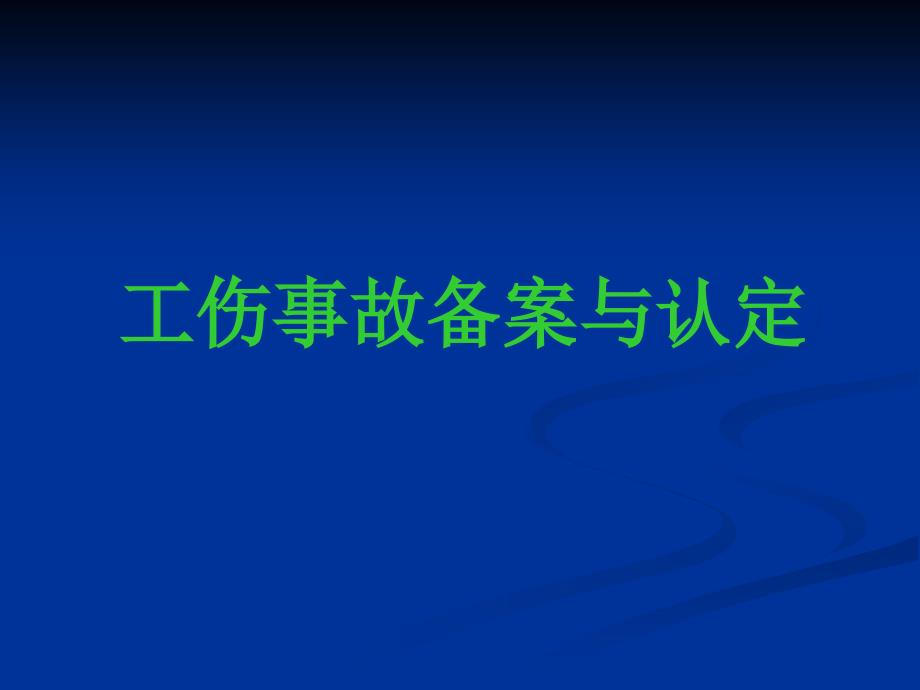工伤事故备案与认定_第1页