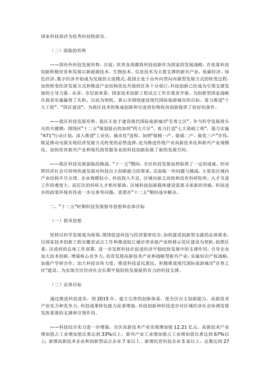 黄山市屯溪区十二五科技发展规划_第2页