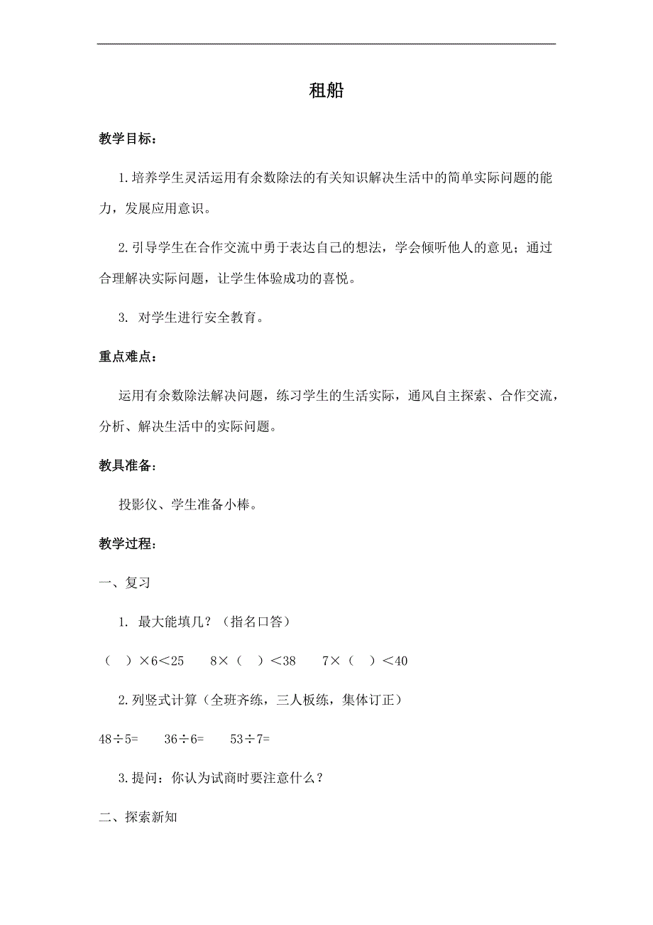 （北师大版）二年级数学下册教案 租船_第1页