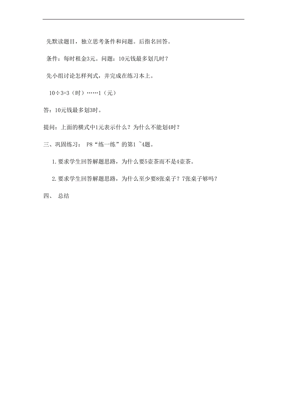 （北师大版）二年级数学下册教案 租船_第3页