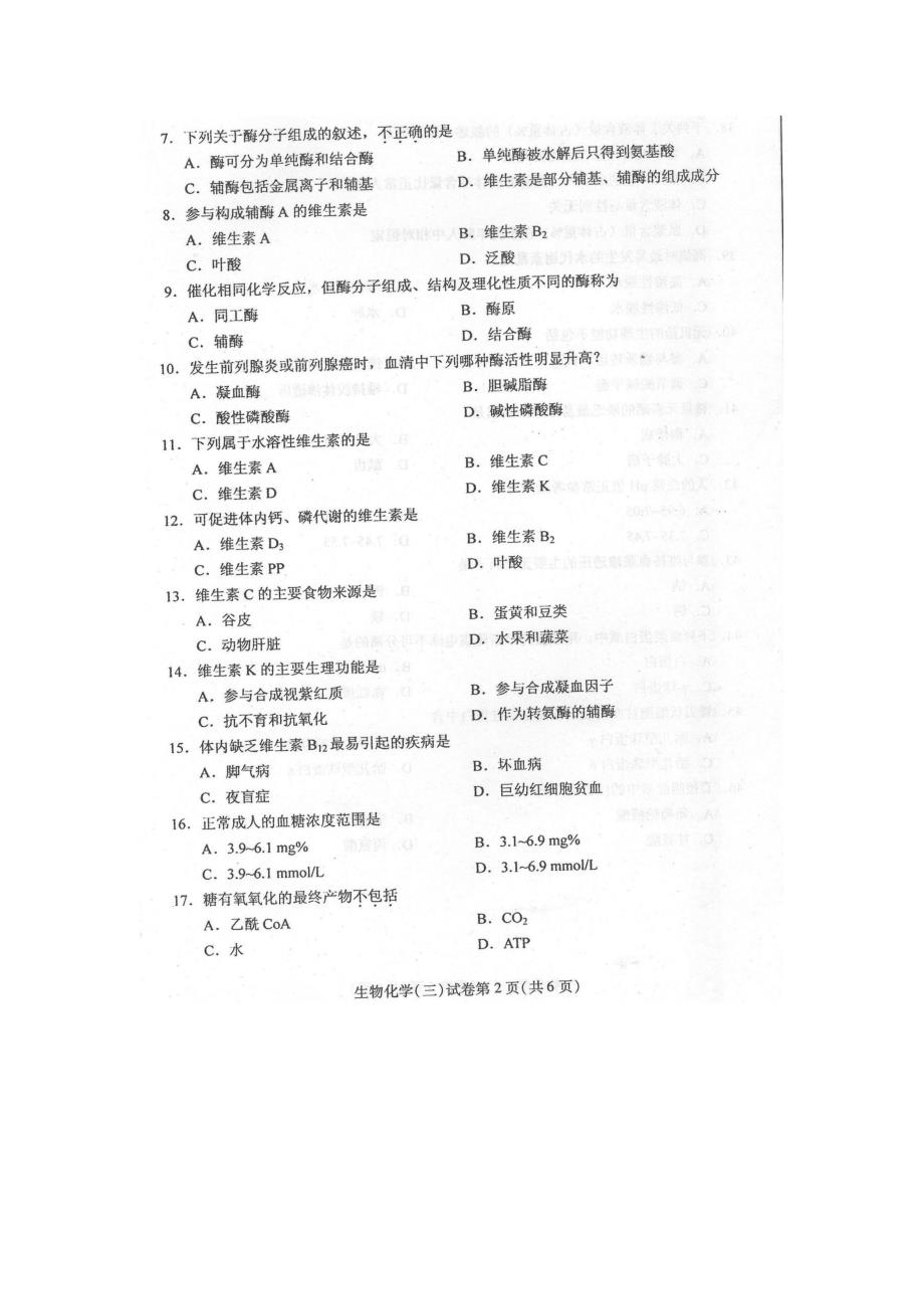 2016年4月自学考试生物化学(三)03179试卷及答案解释完_第2页