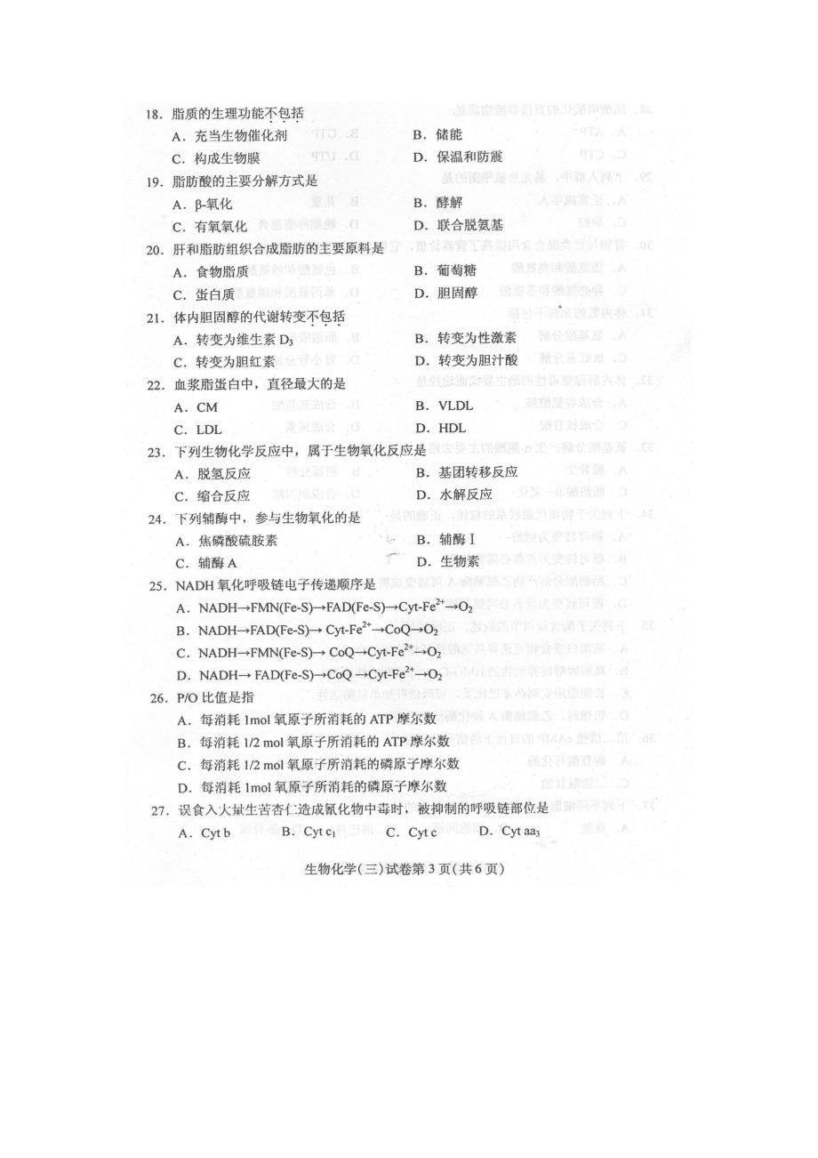 2016年4月自学考试生物化学(三)03179试卷及答案解释完_第3页