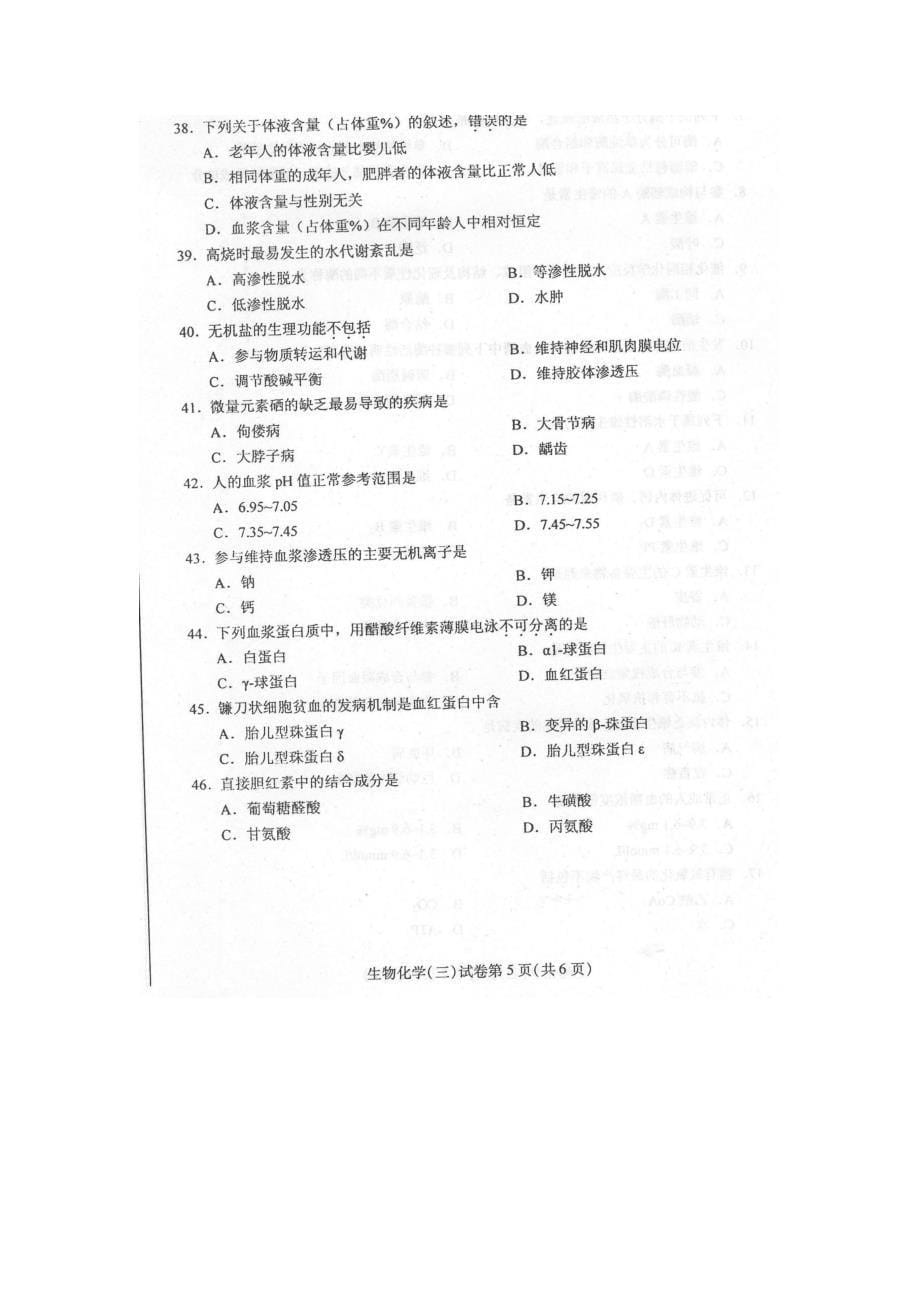 2016年4月自学考试生物化学(三)03179试卷及答案解释完_第5页