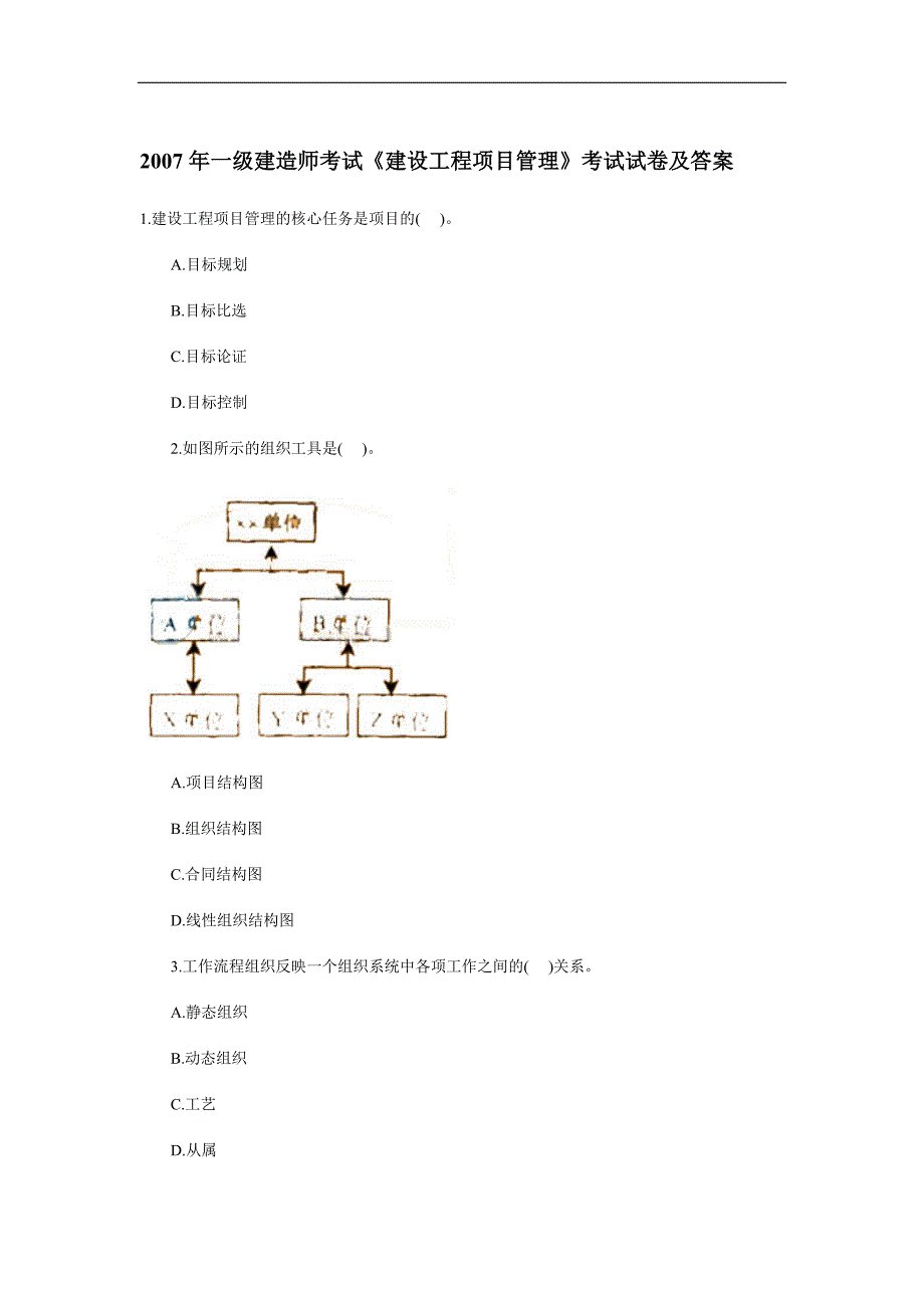 建造师考试《建设工程项目管理》考试试卷及答案_第1页