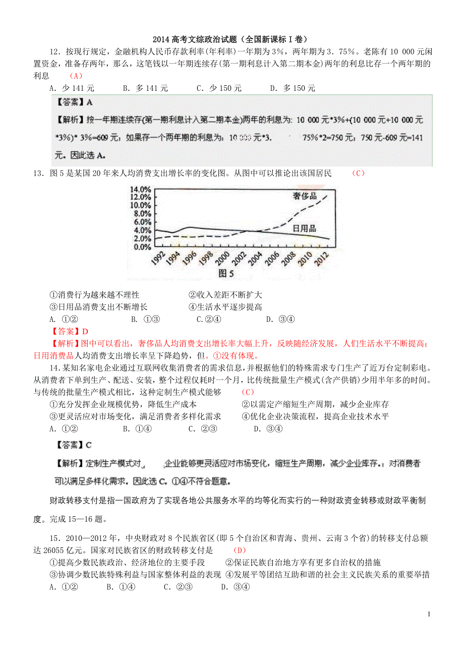 2014高考文综政治试题(全国新课标I卷)解析版_第1页