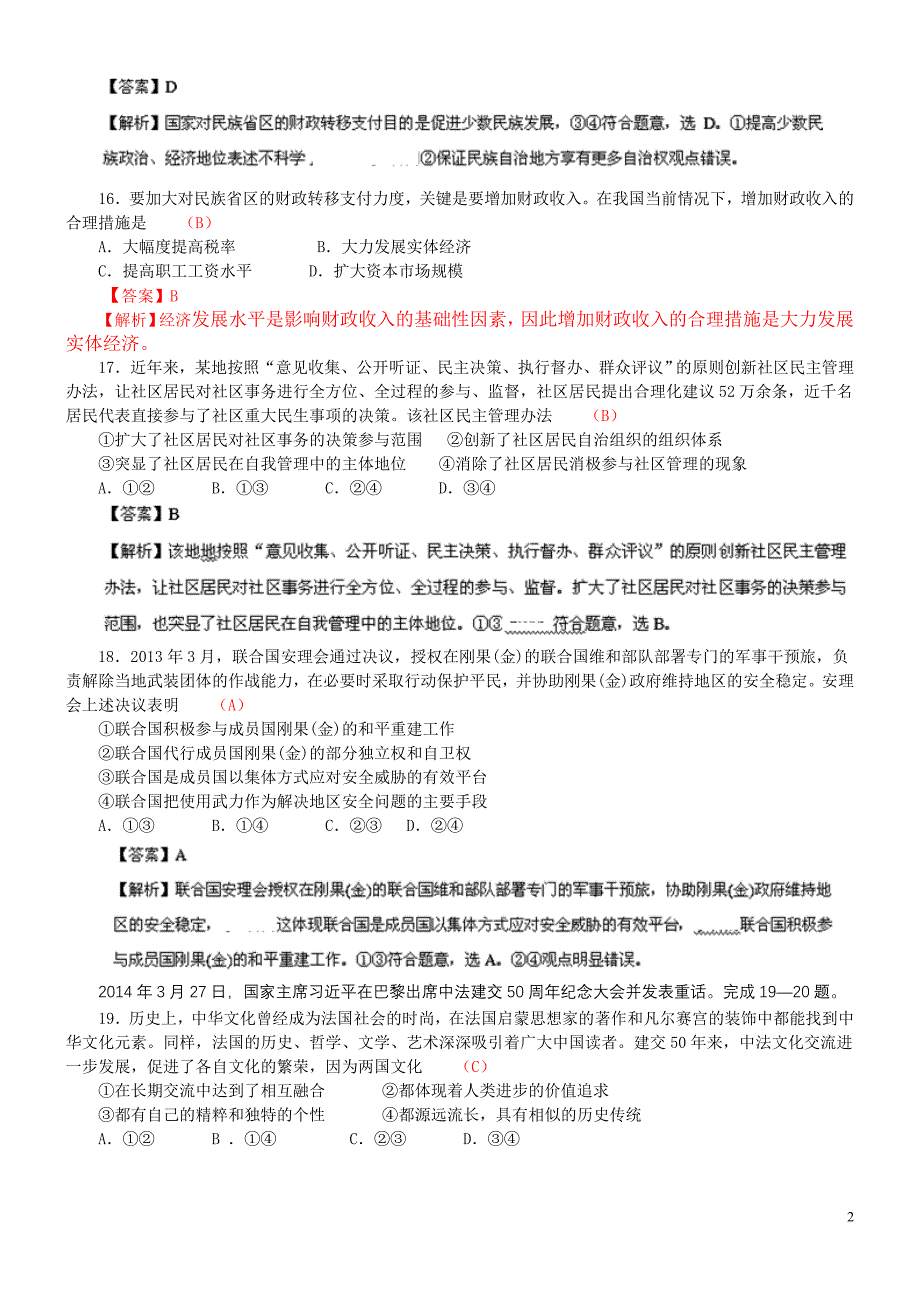 2014高考文综政治试题(全国新课标I卷)解析版_第2页