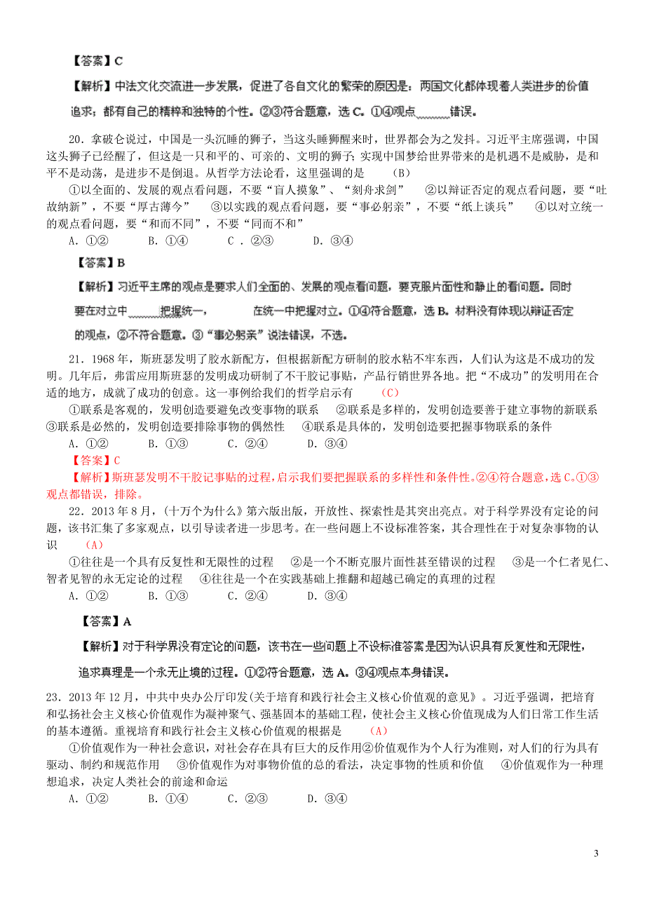 2014高考文综政治试题(全国新课标I卷)解析版_第3页