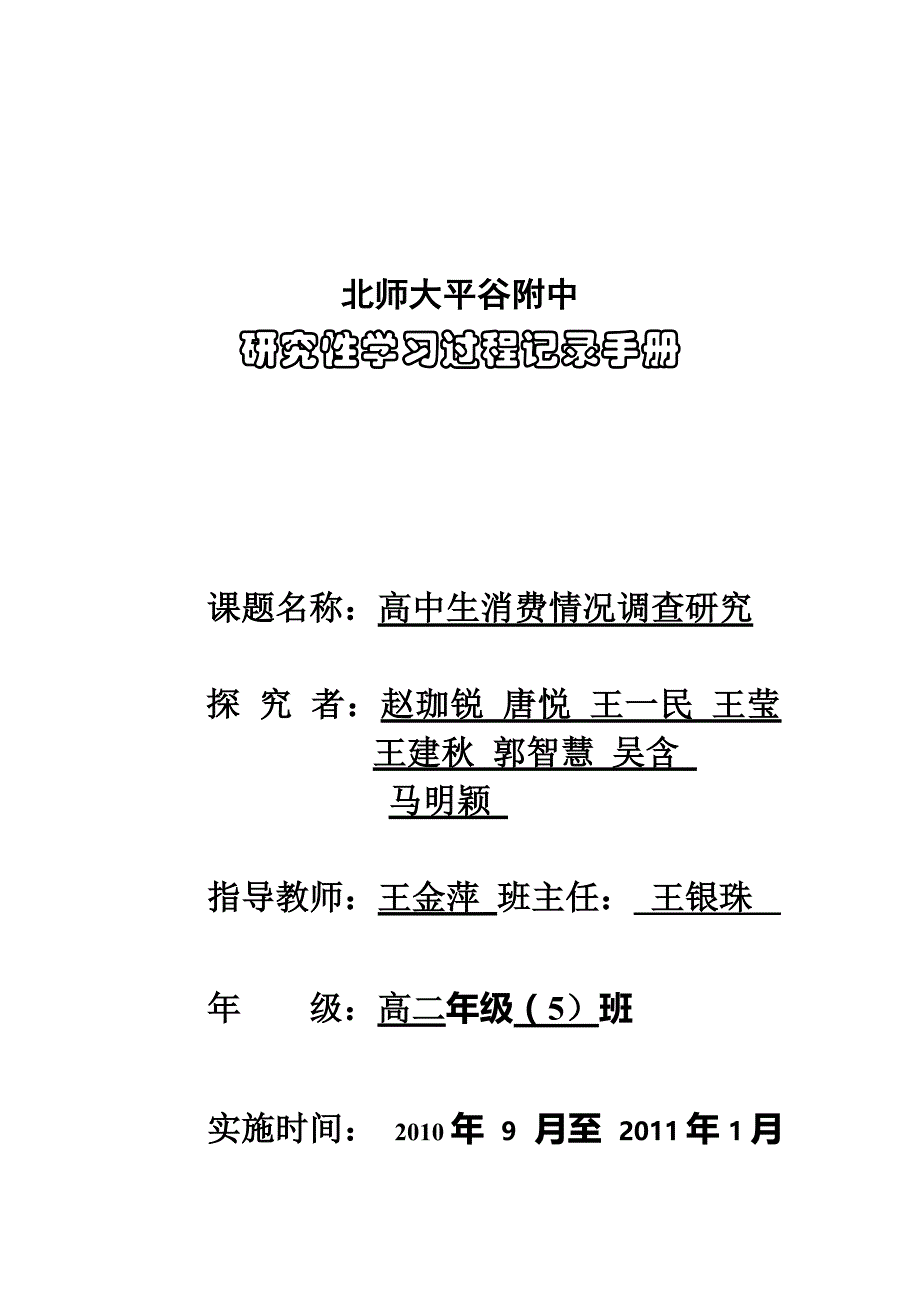 高中生消费观-研究性学习过程记录手册_第1页