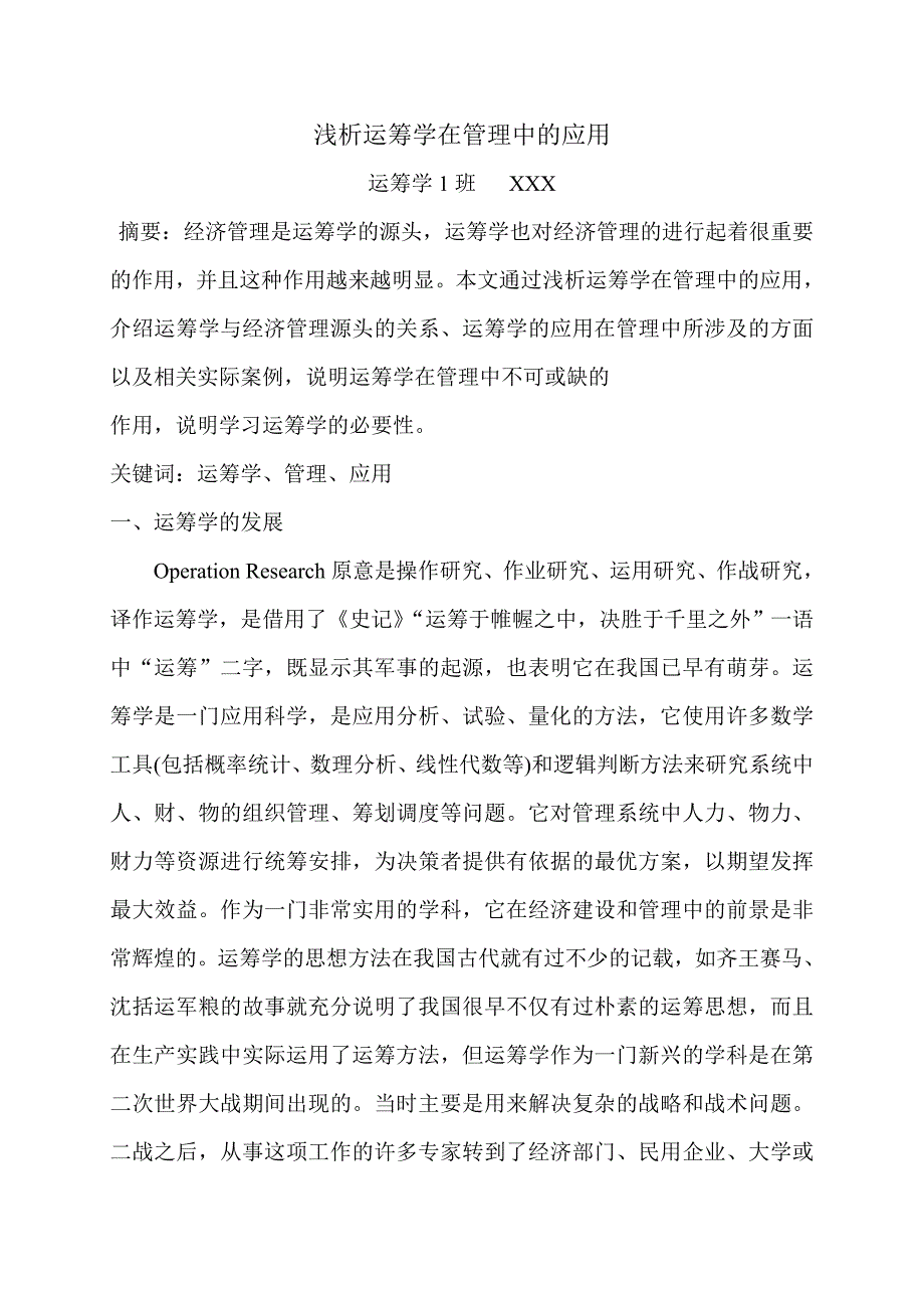 浅析运筹学在管理中的应用_第1页