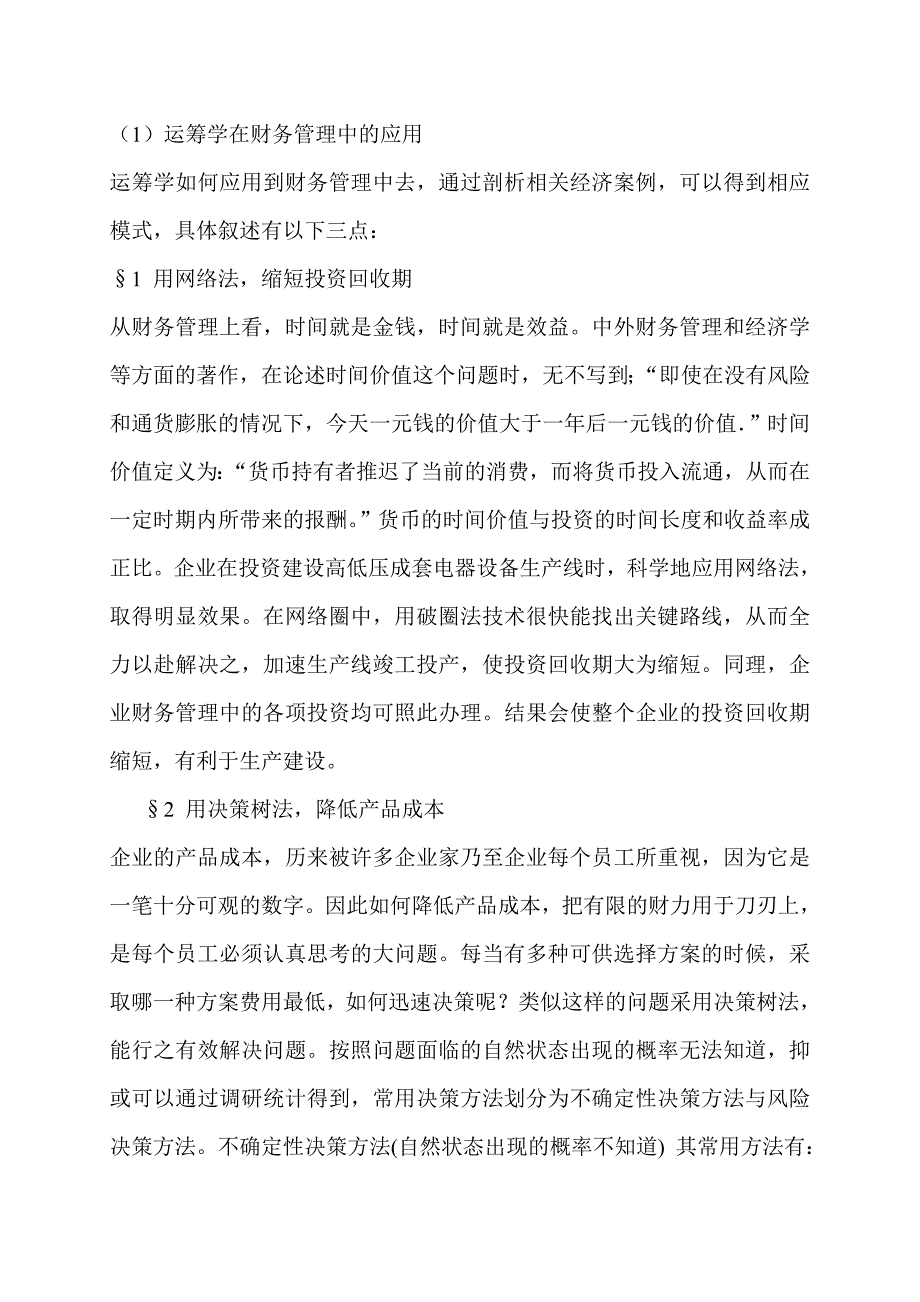 浅析运筹学在管理中的应用_第4页