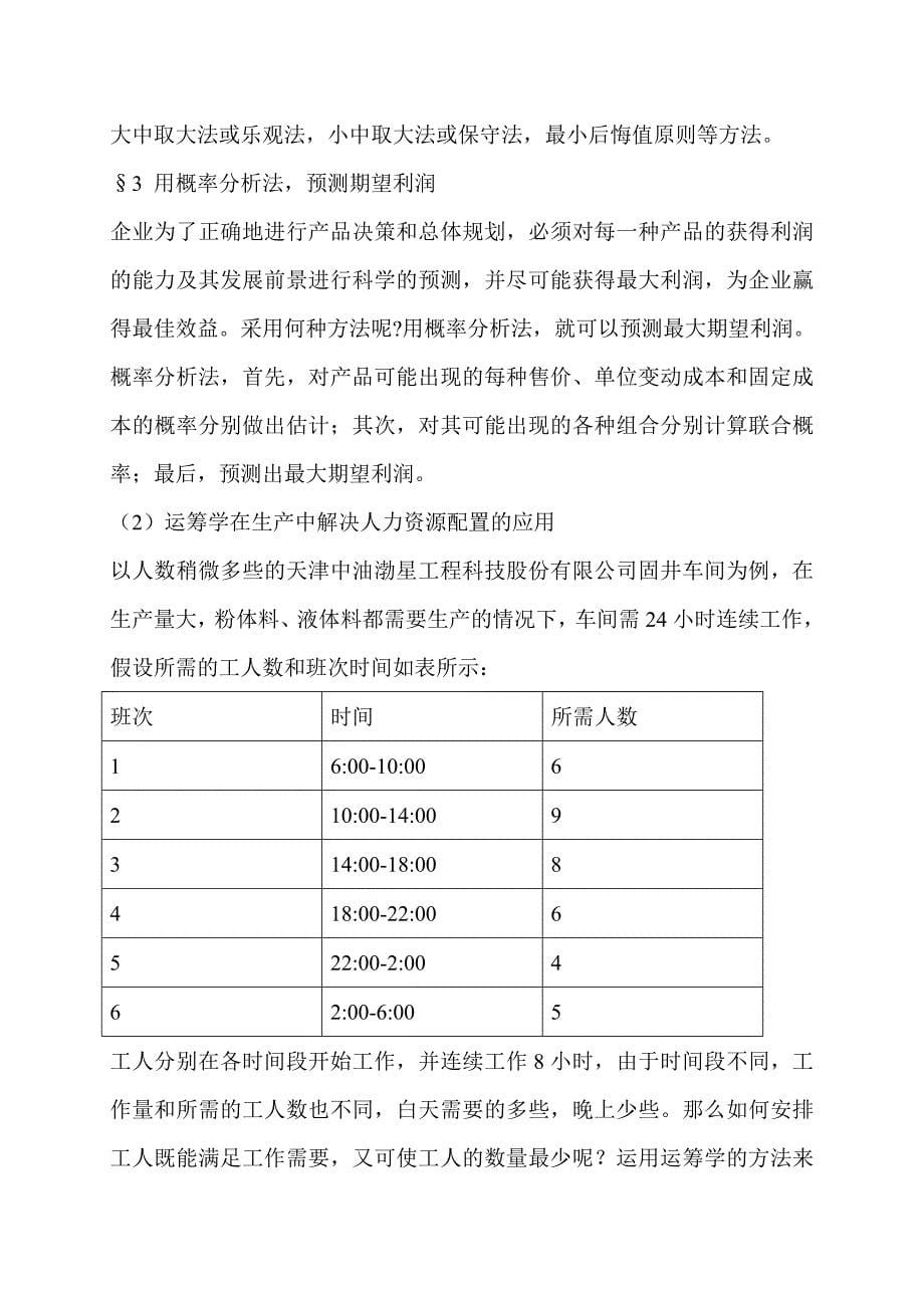 浅析运筹学在管理中的应用_第5页