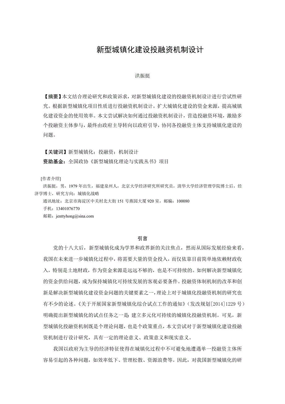 新型城镇化建设投融资机制设计_第1页