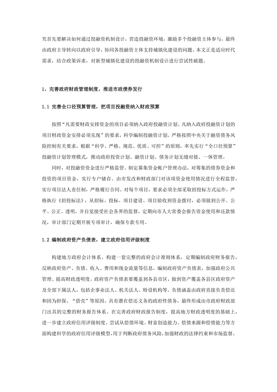 新型城镇化建设投融资机制设计_第2页