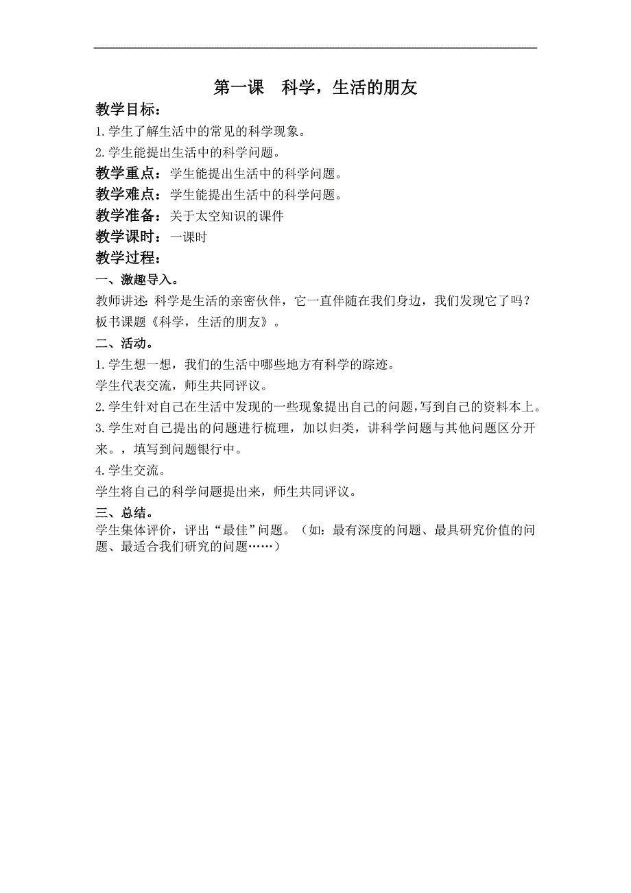 （大象版）小学三年级科学上册教案 科学，生活的朋友_第1页