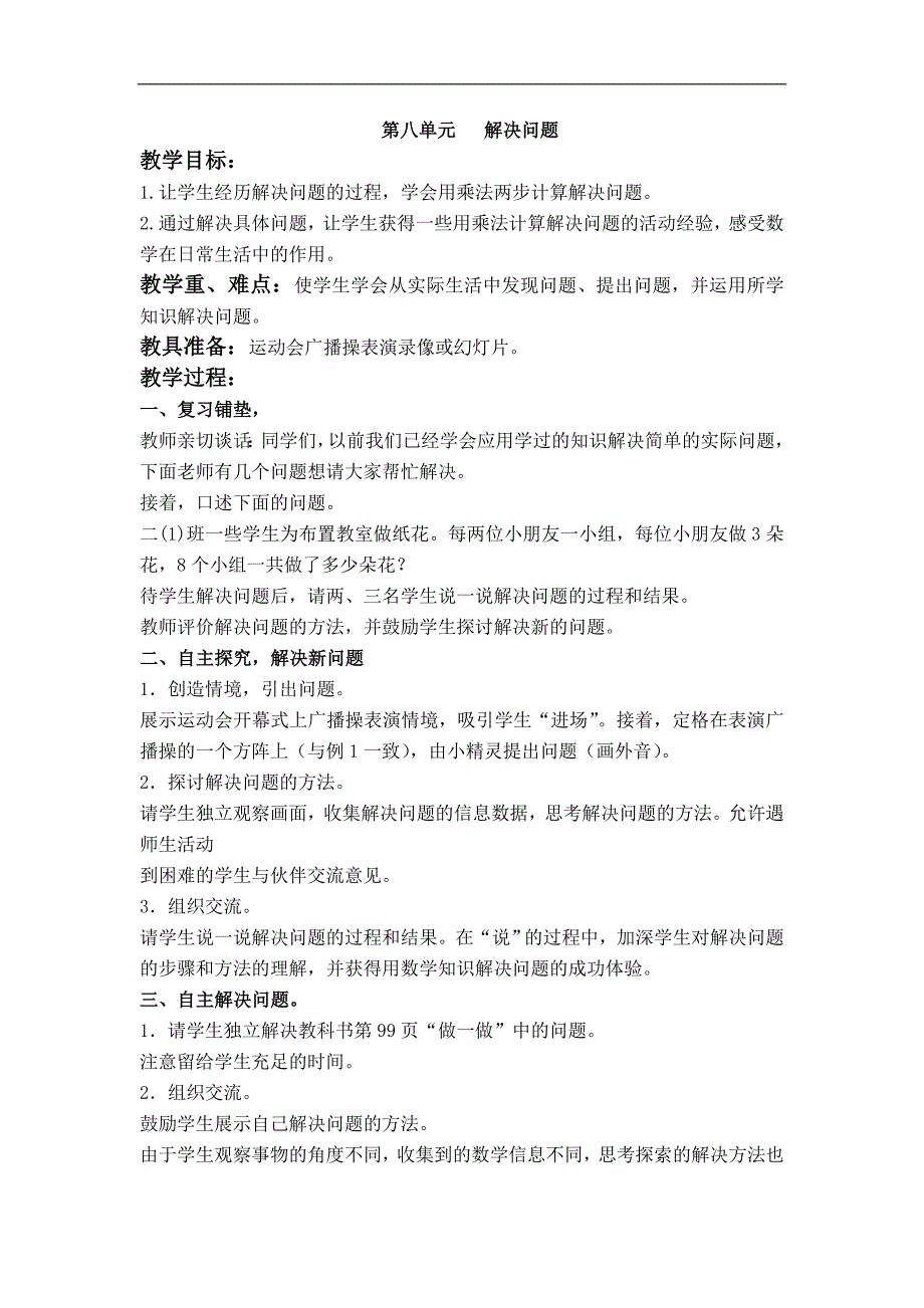 （人教新课标）三年级数学下册教案 解决问题 5_第1页