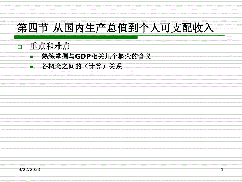 ,第12章第4节 从国内生产总值到个人可支配收入(1)_第1页