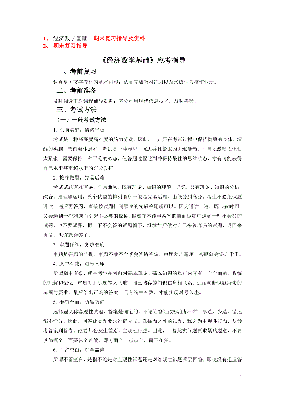 经济数学基础期末复习资料及重难点_第1页