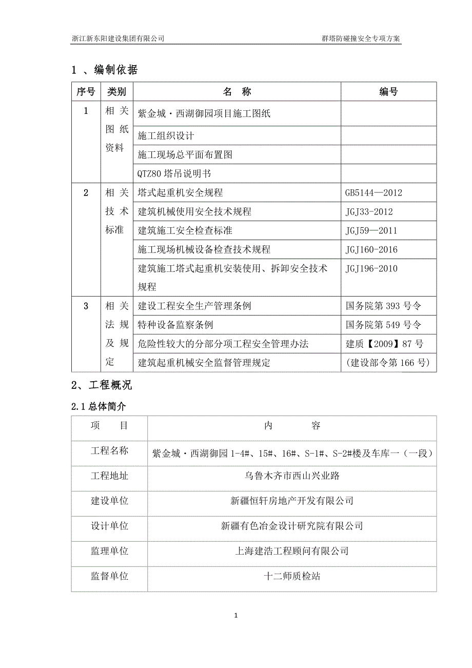 群塔防碰撞安全专项方案_第2页