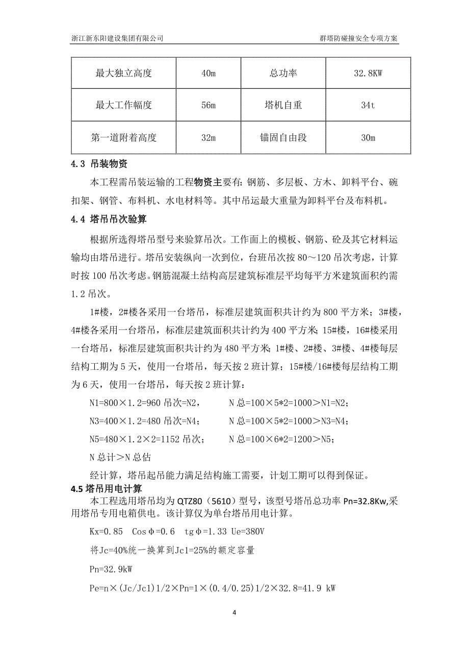 群塔防碰撞安全专项方案_第5页