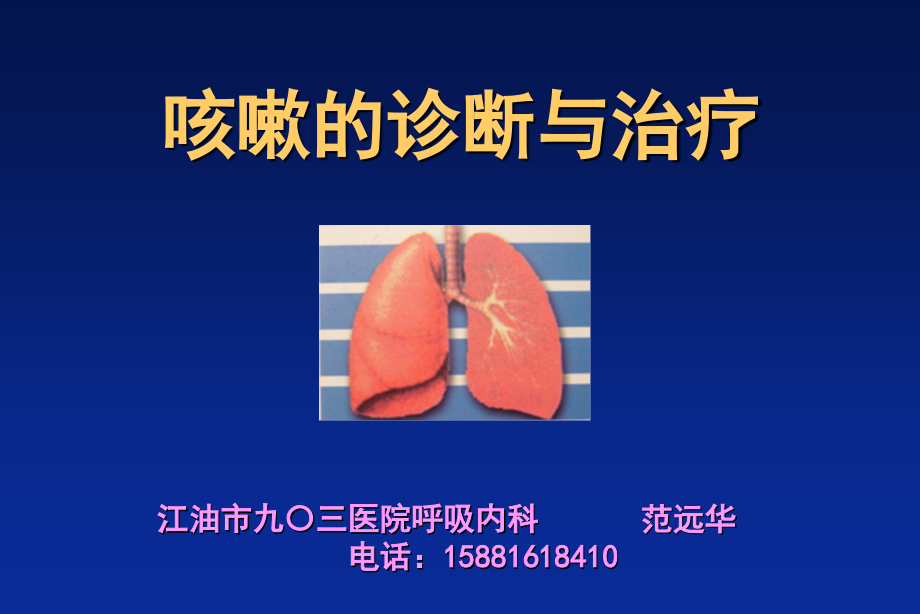 咳嗽的诊断与治疗_第1页