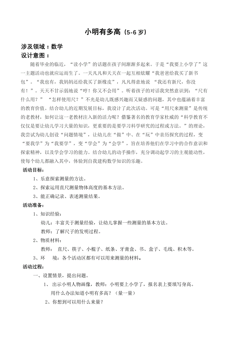 科学活动小明有多高一套定稿_第1页