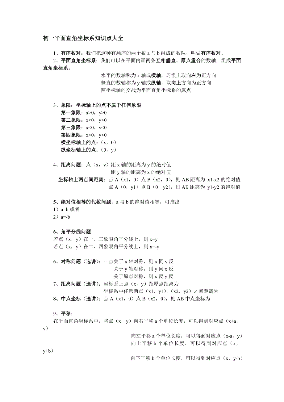 初一平面直角坐标系知识点大全_第1页